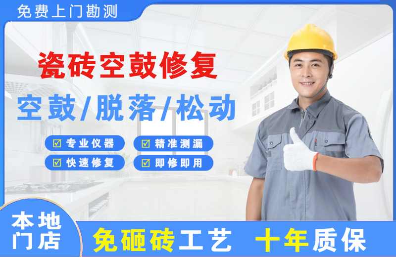 三台瓷砖空鼓修复